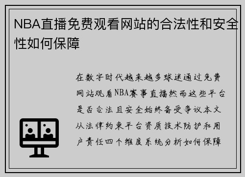 NBA直播免费观看网站的合法性和安全性如何保障