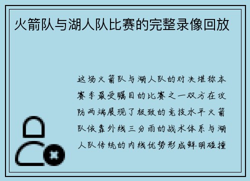火箭队与湖人队比赛的完整录像回放