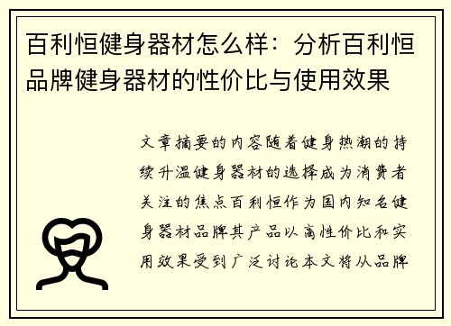 百利恒健身器材怎么样：分析百利恒品牌健身器材的性价比与使用效果