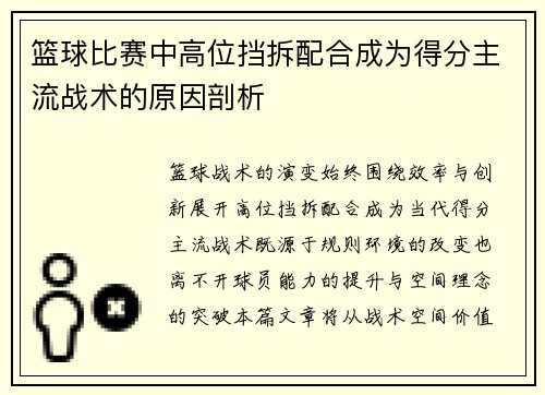 篮球比赛中高位挡拆配合成为得分主流战术的原因剖析
