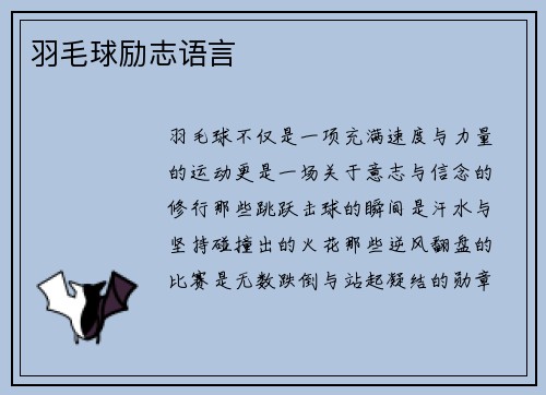 羽毛球励志语言
