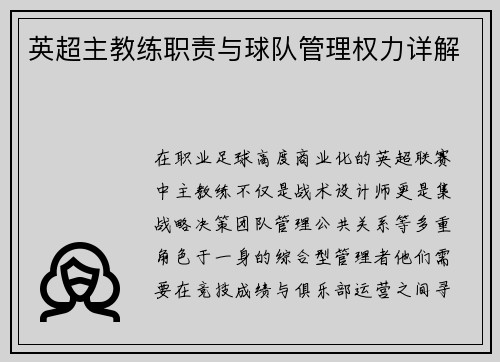 英超主教练职责与球队管理权力详解
