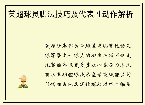 英超球员脚法技巧及代表性动作解析