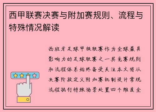 西甲联赛决赛与附加赛规则、流程与特殊情况解读