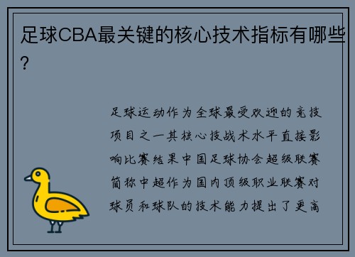 足球CBA最关键的核心技术指标有哪些？
