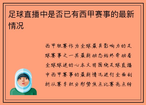 足球直播中是否已有西甲赛事的最新情况