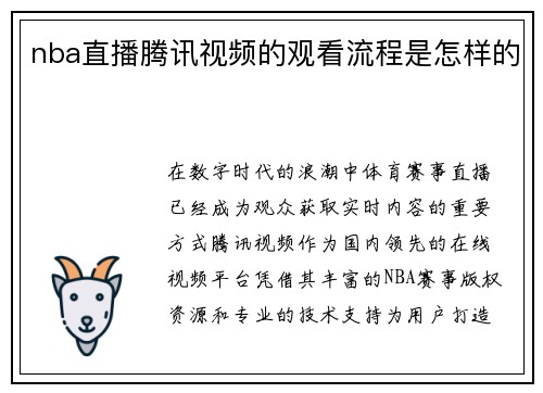 nba直播腾讯视频的观看流程是怎样的