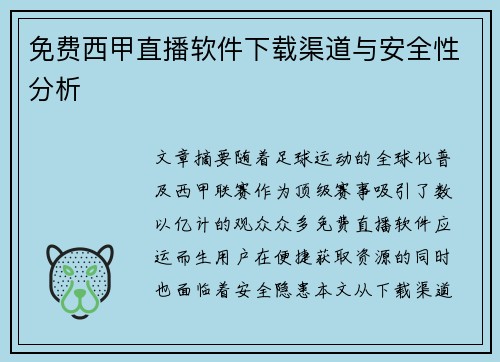 免费西甲直播软件下载渠道与安全性分析