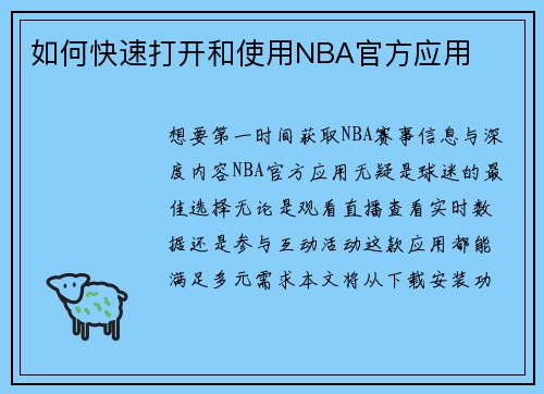 如何快速打开和使用NBA官方应用