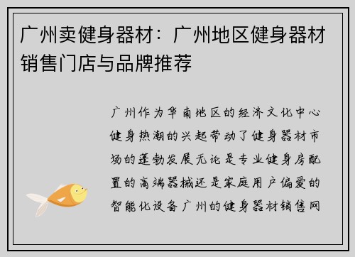 广州卖健身器材：广州地区健身器材销售门店与品牌推荐