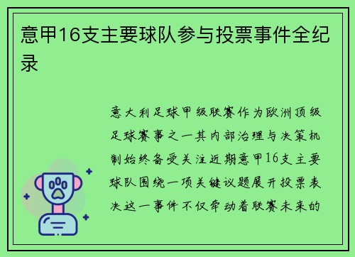 意甲16支主要球队参与投票事件全纪录