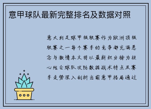 意甲球队最新完整排名及数据对照