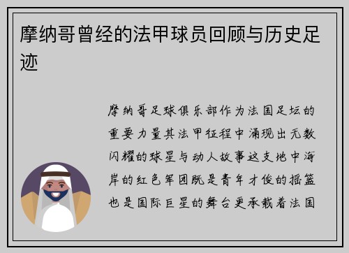摩纳哥曾经的法甲球员回顾与历史足迹