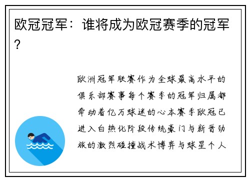 欧冠冠军：谁将成为欧冠赛季的冠军？