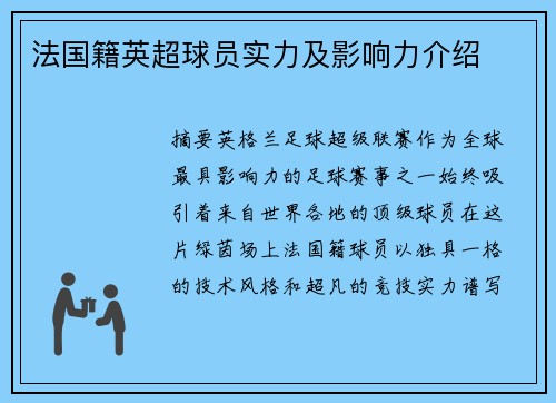 法国籍英超球员实力及影响力介绍
