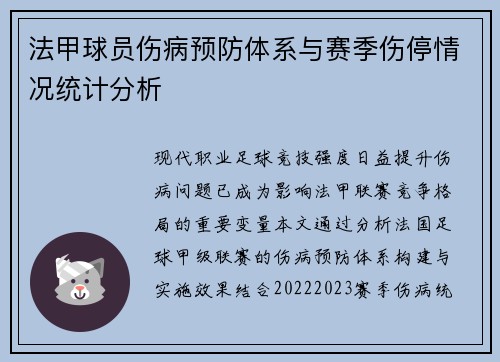 法甲球员伤病预防体系与赛季伤停情况统计分析