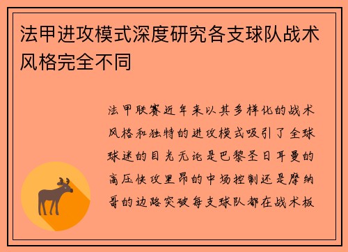法甲进攻模式深度研究各支球队战术风格完全不同